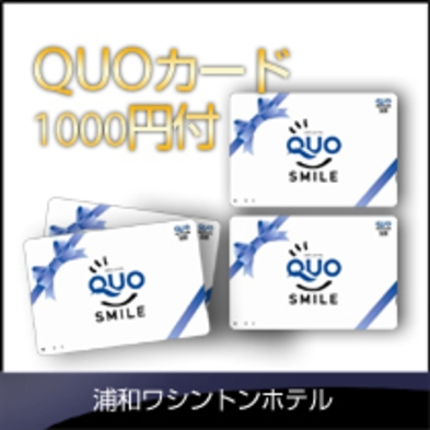 QUOカード1000円付プラン（素泊まり）